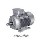 الکتروموتور زیمنس 315 کیلووات
